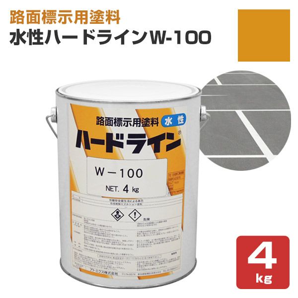 水性ハードライン W-100 黄 4kg (142395/アトミクス/水性/ペンキ/道路ライン用塗料/区画線/駐車場/アスファルト) | パジョリス