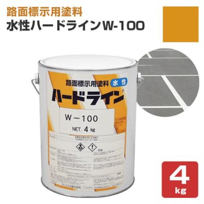 水性ハードライン W-100 黄 4kg  (アトミクス/水性/ペンキ/道路ライン用塗料/区画線/駐車場/アスファルト) 