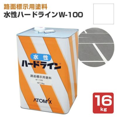 アトミクス 水性路面標示用塗料 水性ハードラインW-100 白 16kg-