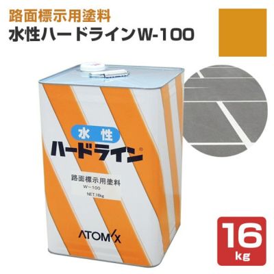 水性ハードライン W-100 黄 16kg  (アトミクス/水性/ペンキ/道路ライン用塗料/区画線/駐車場/アスファルト) 