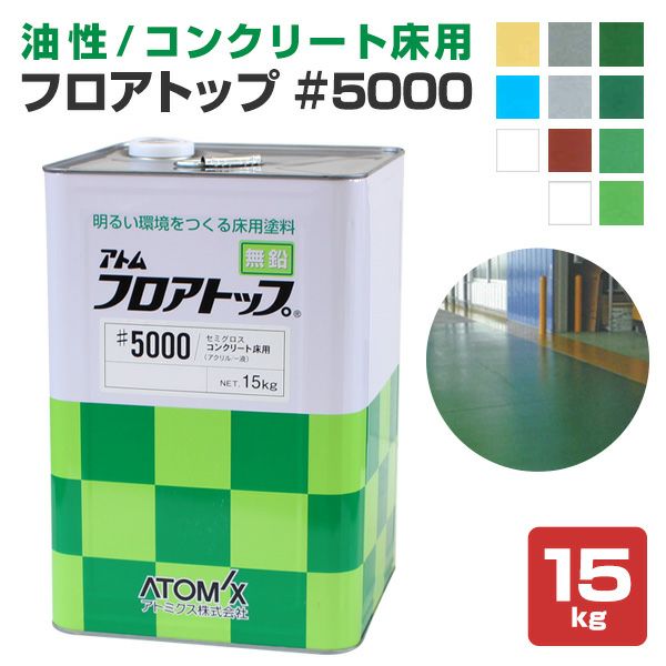 コンクリート床塗料 フロアトップ ＃5000 15kg （油性/1液アクリル樹脂コンクリート用防塵塗料/アトミクス） | パジョリス