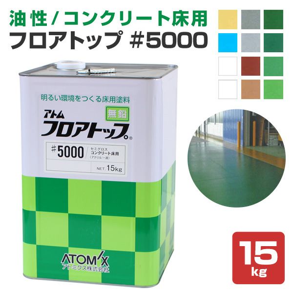 定番キャンバス アトミクス:フロアトップ#5000 15Kg サマーグリーン #9 コンクリート 防塵 倉庫 速乾 床 セミグロス 塗り替え 