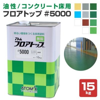 コンクリート床塗料　フロアトップ ＃5000 15kg  （油性/1液アクリル樹脂コンクリート用防塵塗料/アトミクス）