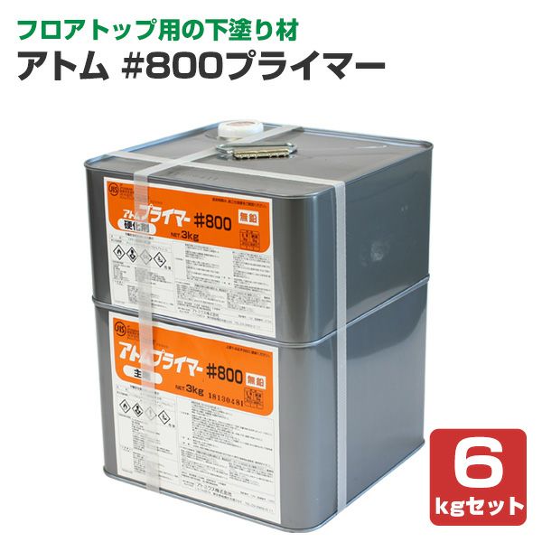 アトム #800プライマー 6kgセット (油性/2液型/フロアトップ用下塗り材 