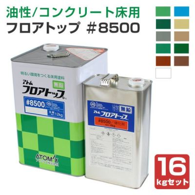 フロアトップ #8500　16kgセット  (油性/2液エポキシ樹脂塗料/コンクリート床用/アトミクス) 