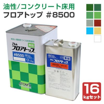 フロアトップ #8500　16kgセット  (油性/2液エポキシ樹脂塗料/コンクリート床用/アトミクス) 