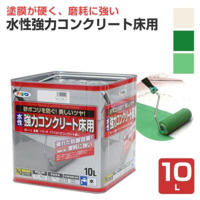 水性強力コンクリート床用　10L (アサヒペン/ペンキ/車庫/倉庫) 