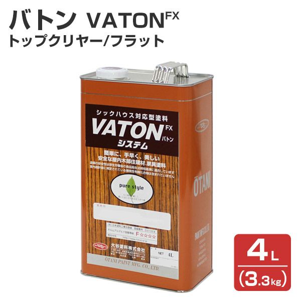 売り込み バトン フラット(全艶消し) 4L（3.3kg） (VATON 大谷塗料 ウレタンニス)