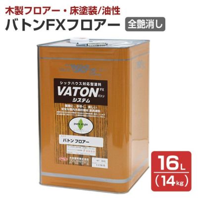 バトンフロアー　全艶消し 16L（油性/大谷塗料）