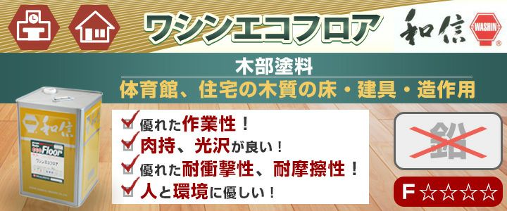 ワシンエコフロア 艶有 4L（油性/和信化学工業） | パジョリス