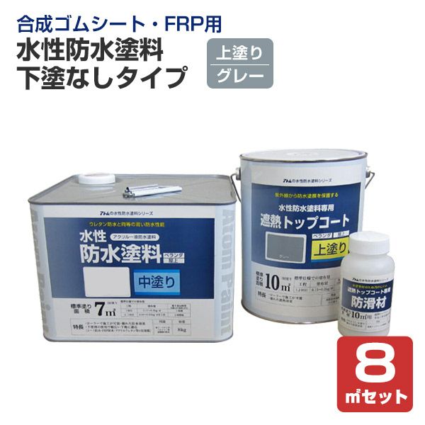 水性防水塗料 下塗なしタイプ 8m2セット 上塗りグレー（アトムハウスペイント/合成ゴムシート・FRP用） | パジョリス