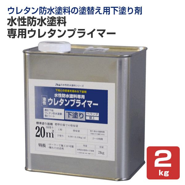 水性防水塗料 専用ウレタンプライマー 2kg（アトムハウスペイント