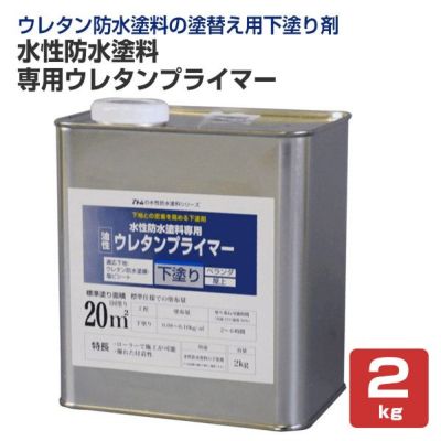 水性防水塗料 専用ウレタンプライマー 2kg（アトムハウスペイント/下塗り材/油性） 