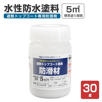 水性防水塗料 遮熱トップコート専用防滑材 30g（アトムハウスペイント/すべり止め材） 