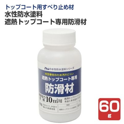 水性防水塗料 遮熱トップコート専用防滑材 60g（アトムハウスペイント/すべり止め材） 