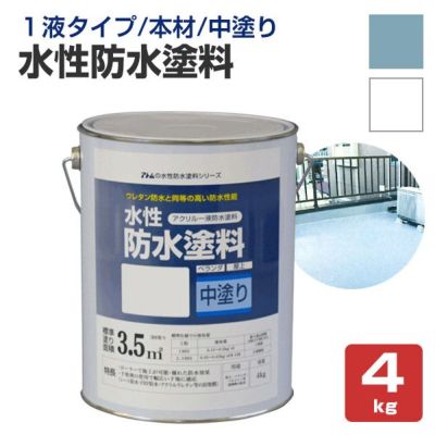 水性防水塗料 専用遮熱トップコート 1.5kg （アトムハウスペイント