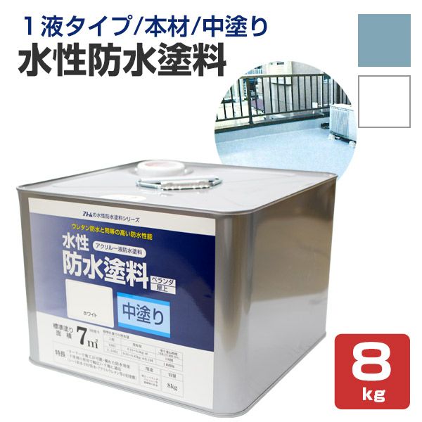 水性防水塗料 中塗り材 8kg（アトムハウスペイント/中塗り材