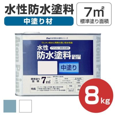 水性防水塗料 8kg（アトムハウスペイント/中塗り材） 