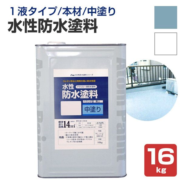 水性防水塗料 中塗り材 16kg（アトムハウスペイント/中塗り材