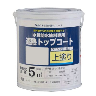 水性防水塗料 専用遮熱トップコート 1.5kg（アトムハウスペイント/上塗り材） 