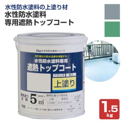 水性防水塗料 専用遮熱トップコート 1.5kg（アトムハウスペイント/上塗り材） 