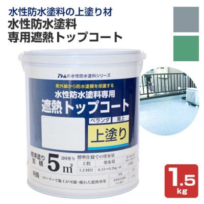 水性防水塗料 専用遮熱トップコート 1.5kg（アトムハウスペイント/上塗り材） 