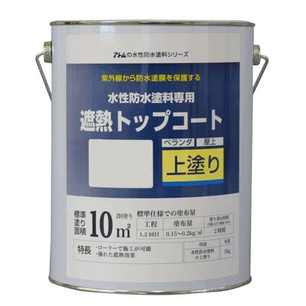 水性防水塗料 専用遮熱トップコート 3kg（アトムハウスペイント/上塗り材） パジョリス