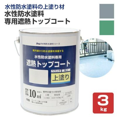 水性防水塗料 専用遮熱トップコート 3kg（アトムハウスペイント/上塗り