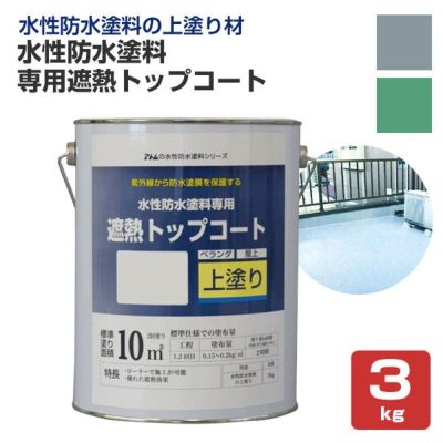 水性防水塗料 専用遮熱トップコート 3kg（アトムハウスペイント/上塗り材） 