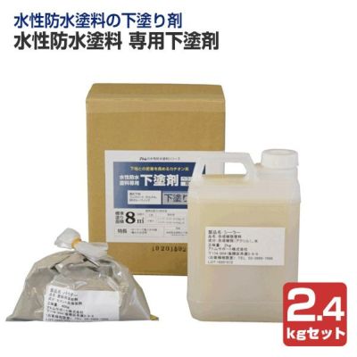 水性防水塗料 専用下塗剤 2.4kgセット（アトムハウスペイント/下塗り材）