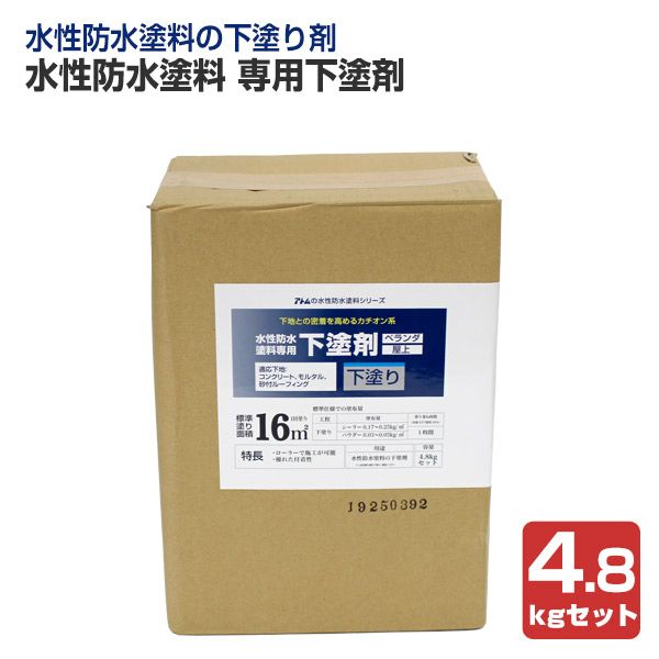 水性防水塗料 専用下塗剤 4.8kgセット（アトムハウスペイント/下塗り材