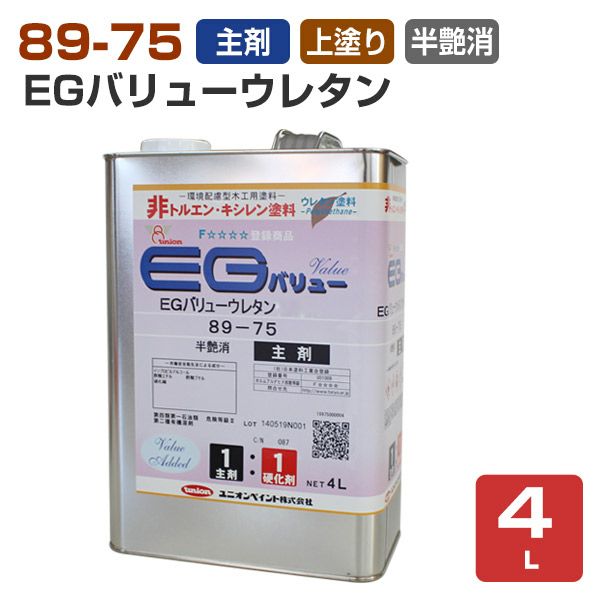 89-75EGバリューウレタン フラット（半艶消） 上塗用/主剤 4L