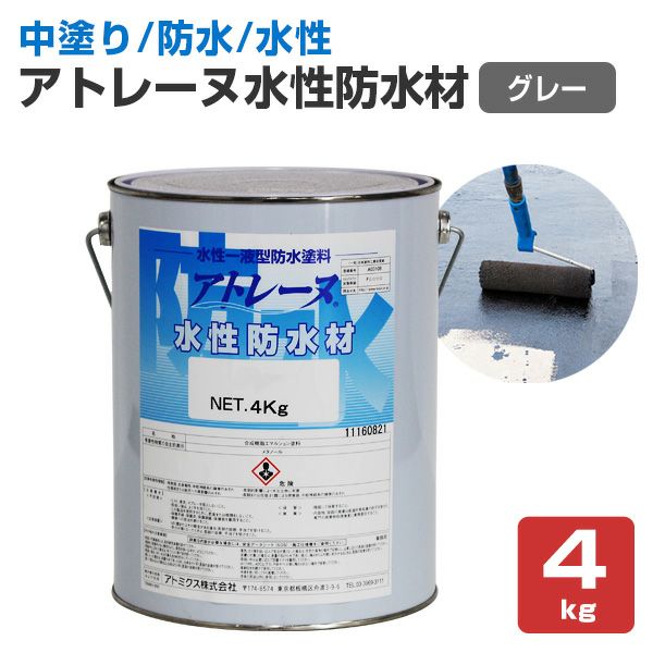 アトレーヌ 水性防水材 グレー 4kg （114817/アトミクス/防水/シート/FRP/水性一液/本材） | パジョリス