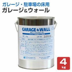 ガレージ＆ウォール 4kg  （コンクリート床用浸透型クリアペイント/透明/塗料/アシュフォードジャパン）
