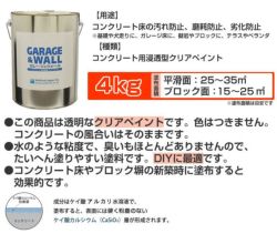 ガレージ＆ウォール 4kg  （コンクリート床用浸透型クリアペイント/透明/塗料/アシュフォードジャパン）