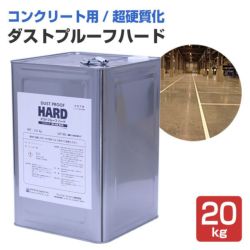 ダストプルーフハード 20kg （アシュフォードジャパン/コンクリート床用）