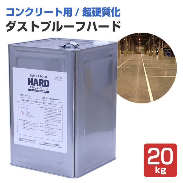 ダストプルーフハード 20kg （アシュフォードジャパン/コンクリート床用）