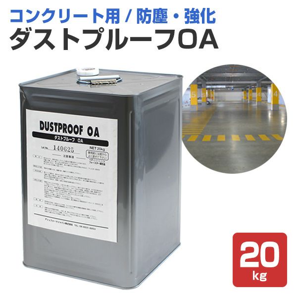 9/30までP5倍】ダストプルーフOA 20kg （AFJ（旧アシュフォードジャパン）/コンクリート床） 床用CP | パジョリス