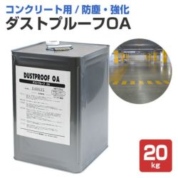 ダストプルーフOA　20kg　（アシュフォードジャパン/コンクリート床用） 