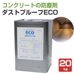 ダストプルーフECO　20kg　（アシュフォードジャパン/コンクリート床用）