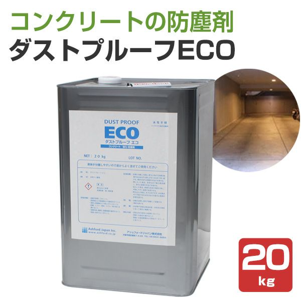 ダストプルーフECO　20kg　（アシュフォードジャパン/コンクリート床用）