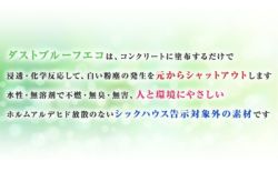 ダストプルーフECO　20kg　（アシュフォードジャパン/コンクリート床用）