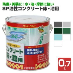 SP油性コンクリート床・池用 0.7L  （油性/コンクリート床用/ペンキ/塗料/サンデーペイント） 