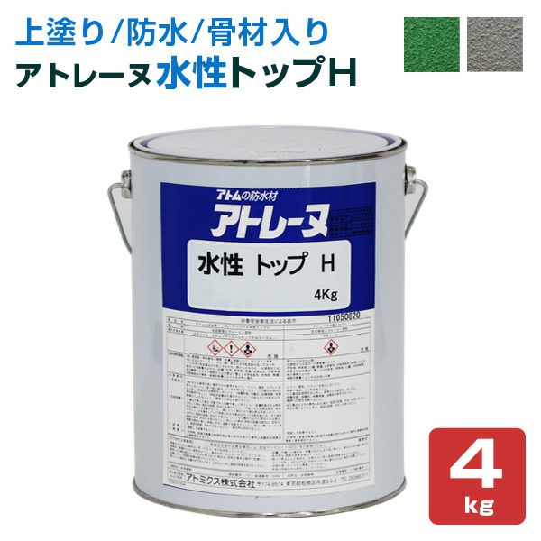 アトレーヌ 水性トップH 骨材入り 4kg （アトミクス/水性防水材・防水