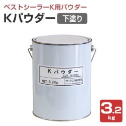 アトムベストシーラーK 4kg （アトミクス/水性/下塗り材/シーラー