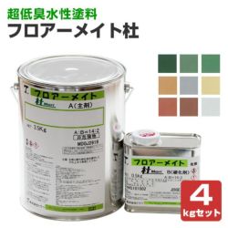 フロアーメイト杜（Mori） 4kgセット　 （床用水性２液ポリウレタン樹脂塗料） 