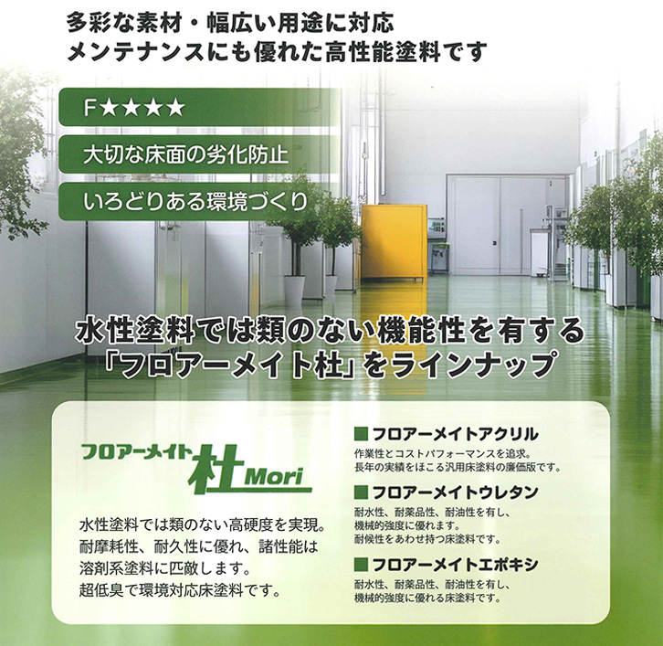 フロアーメイト杜（Mori） 4kgセット　 （床用水性２液ポリウレタン樹脂塗料） 