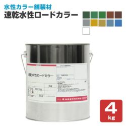 速乾水性ロードカラー 各色 4kg (水性カラー舗装材/神東塗料) 