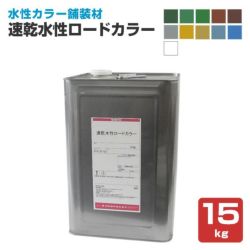 速乾水性ロードカラー 各色 15kg (水性カラー舗装材/神東塗料) 