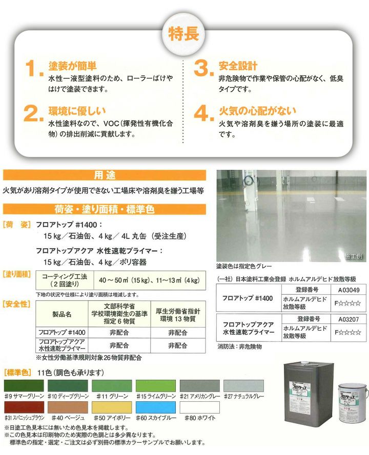 コンクリート床塗料 フロアトップ #1400 4kg (水性/アクリル樹脂/事務所/通路/アトミクス) パジョリス